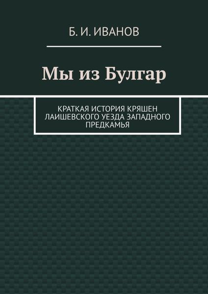 Обложка книги  «Мы из Булгар. Краткая история кряшен Лаишевского уезда Западного Предкамья»