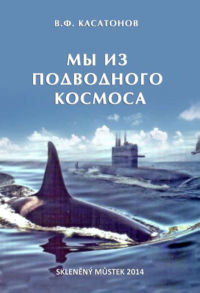 Обложка книги  «Мы из подводного космоса»