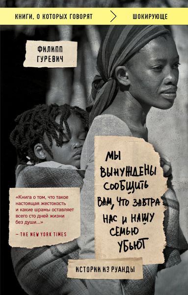 Обложка книги  «Мы вынуждены сообщить вам, что завтра нас и нашу семью убьют. Истории из Руанды»