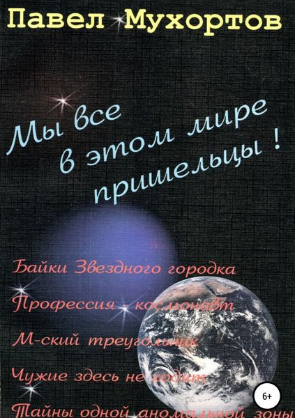 Обложка книги  «Мы все в этом мире пришельцы!»