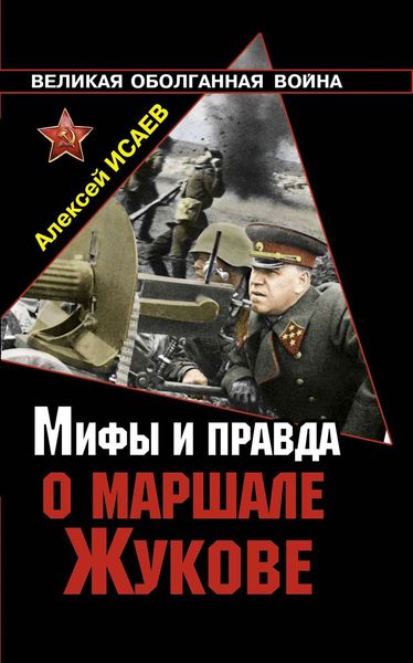 Обложка книги  «Мифы и правда о маршале Жукове»