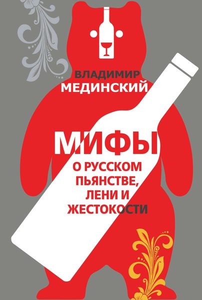 Обложка книги  «Мифы о русском пьянстве, лени и жестокости»