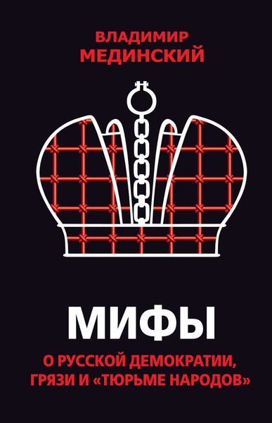 Обложка книги  «Мифы о русской демократии, грязи и «тюрьме народов»»