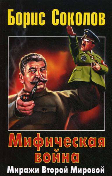 Обложка книги  «Мифическая война. Миражи Второй Мировой»