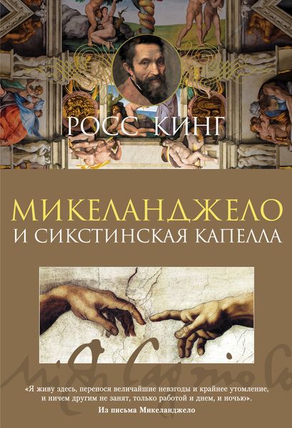 Обложка книги  «Микеланджело и Сикстинская капелла»