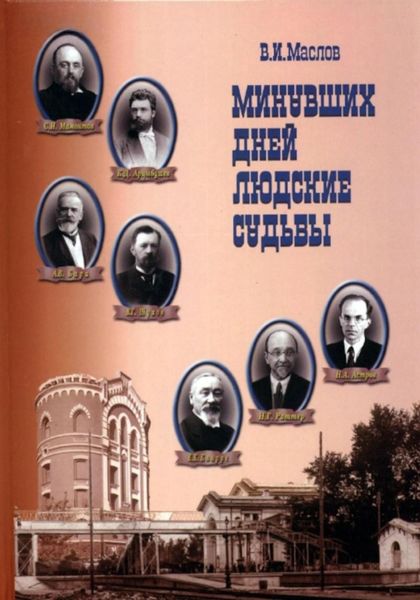 Обложка книги  «Минувших дней людские судьбы»