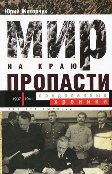 Обложка книги  «Мир на краю пропасти. Предвоенные хроники»