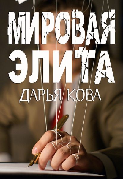 Обложка книги  «Мировая Элита»