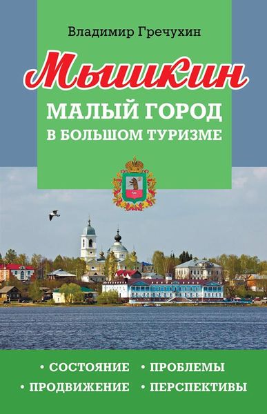 Обложка книги  «Мышкин. Малый город в большом туризме. Состояние, проблемы, продвижение, перспективы»