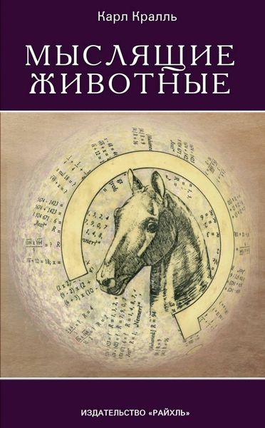 Обложка книги  «Мыслящие животные»