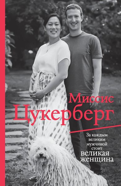 Обложка книги  «Миссис Цукерберг»