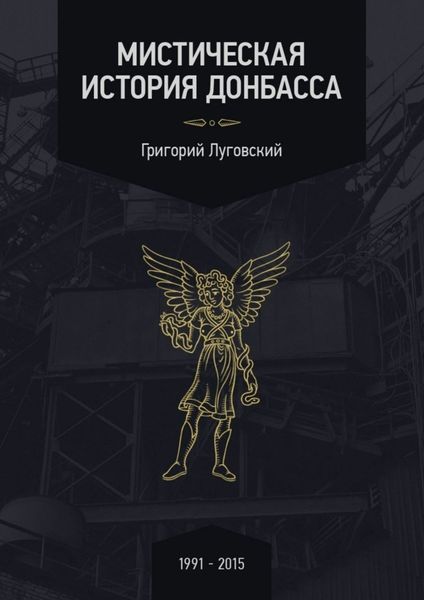 Обложка книги  «Мистическая история Донбасса»