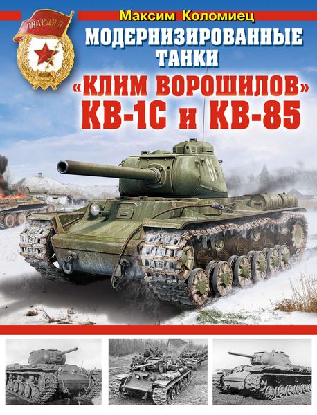 Обложка книги  «Модернизированные танки «Клим Ворошилов» КВ-1С и КВ-85»