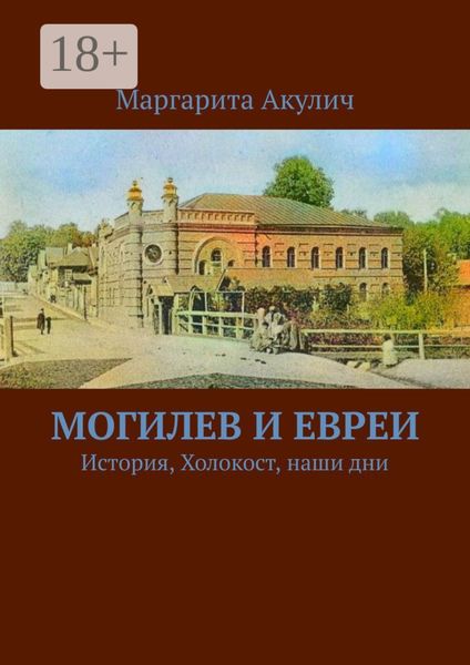 Обложка книги  «Могилев и евреи. История, Холокост, наши дни»