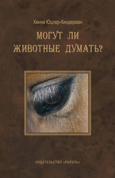 Обложка книги  «Могут ли животные думать?»