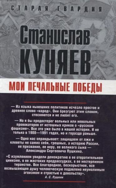Обложка книги  «Мои печальные победы»