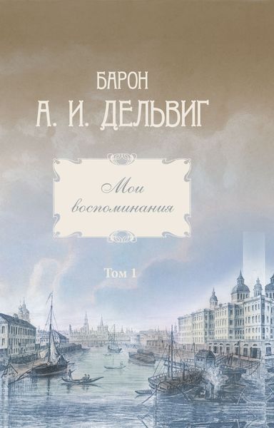 Обложка книги  «Мои воспоминания. Том 1. 1813-1842 гг.»