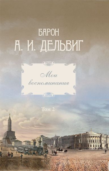Обложка книги  «Мои воспоминания. Том 2. 1842-1858 гг.»