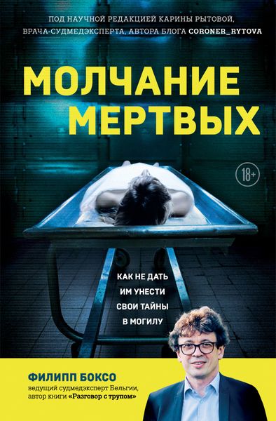 Обложка книги  «Молчание мертвых. Как не дать им унести свои тайны в могилу»