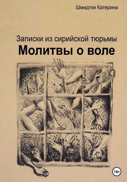 Обложка книги  «Молитвы о воле. Записки из сирийской тюрьмы»
