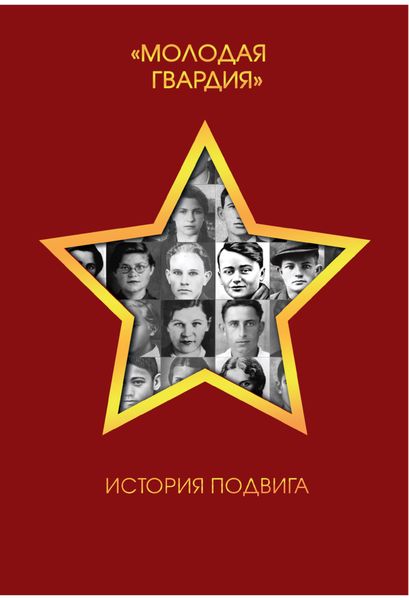 Обложка книги  «Молодая гвардия. История подвига»