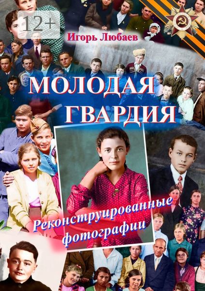 Обложка книги  «Молодая гвардия. Реконструированные фотографии»