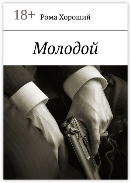 Обложка книги  «Молодой»