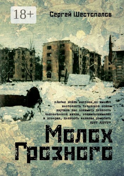 Обложка книги  «Молох Грозного»