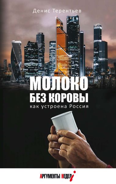 Обложка книги  «Молоко без коровы. Как устроена Россия»