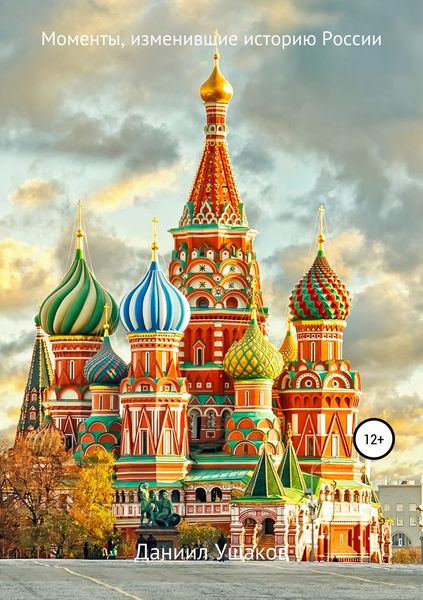 Обложка книги  «Моменты, изменившие историю России»