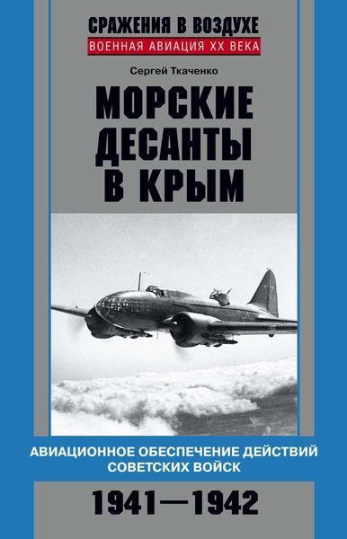Обложка книги  «Морские десанты в Крым. Авиационное обеспечение действий советских войск. 1941—1942»