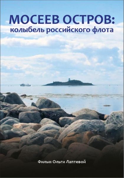 Обложка книги  «Мосеев остров: колыбель российского флота»