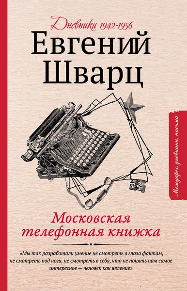 Обложка книги  «Московская телефонная книжка»