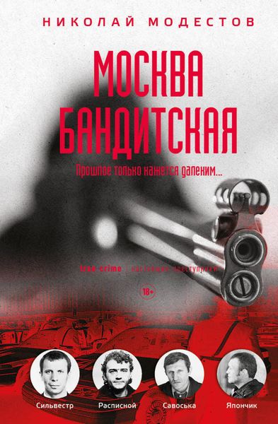 Обложка книги  «Москва бандитская»