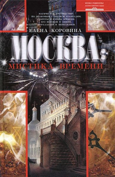 Обложка книги  «Москва: мистика времени»