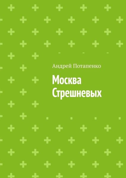 Обложка книги  «Москва Стрешневых»
