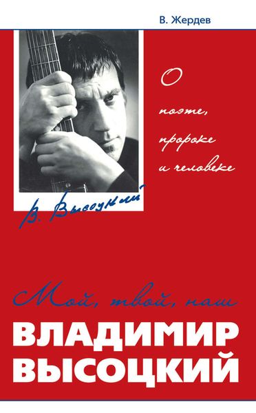 Обложка книги  «Мой, твой, наш Владимир Высоцкий. О поэте, пророке и человеке»