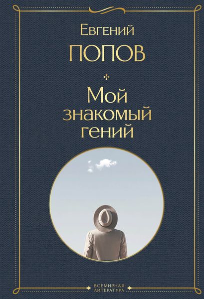 Обложка книги  «Мой знакомый гений. Беседы с культовыми личностями нашего времени»