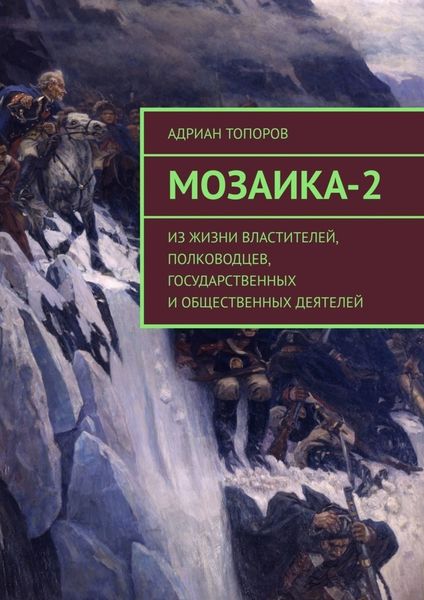Обложка книги  «Мозаика-2. Из жизни властителей, полководцев, государственных и общественных деятелей»