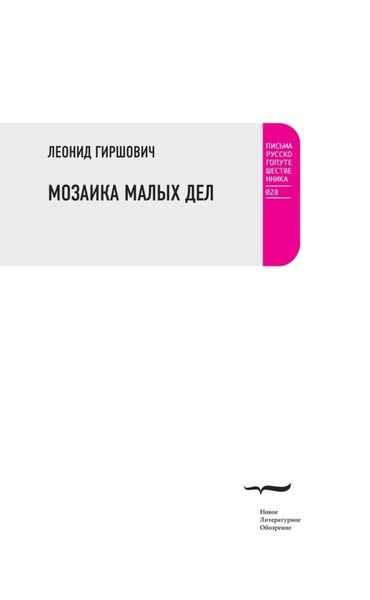 Обложка книги  «Мозаика малых дел»