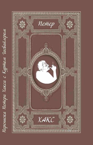 Обложка книги  «Можно сказать товарищ? Переписка Петера Хакса с Куртом Госвайлером (1996-2003)»
