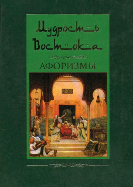 Обложка книги  «Мудрость Востока. Афоризмы»