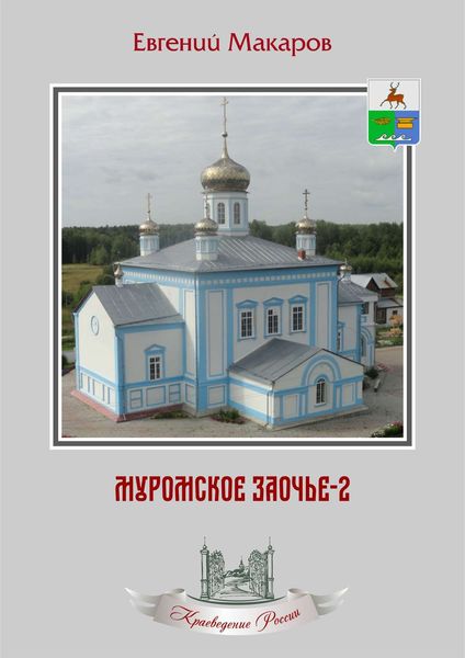 Обложка книги  «Муромское Заочье-2. Очерки о родном крае»