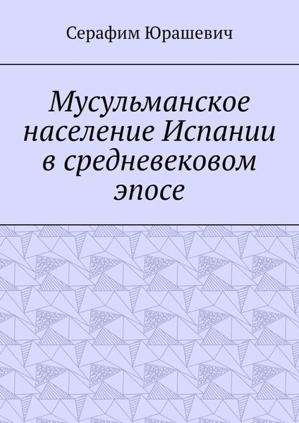 Обложка книги  «Мусульманское население Испании в средневековом эпосе»