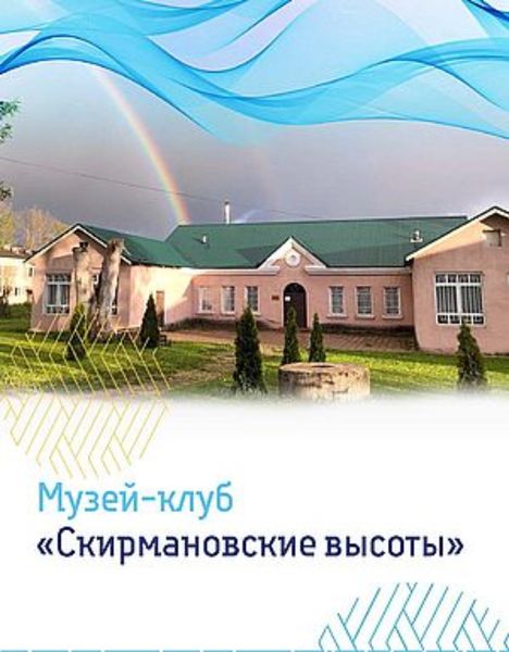 Обложка книги  «Музей-клуб «Скирмановские высоты»»