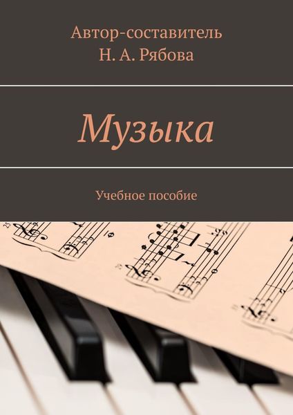 Обложка книги  «Музыка. Учебное пособие»