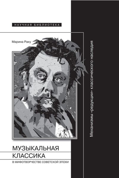 Обложка книги  «Музыкальная классика в мифотворчестве советской эпохи»