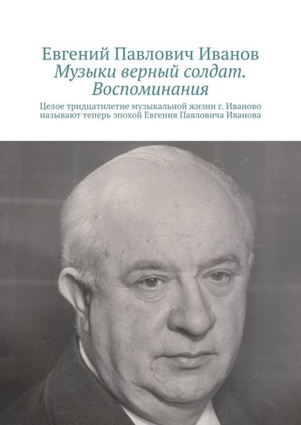 Обложка книги  «Музыки верный солдат. Воспоминания»