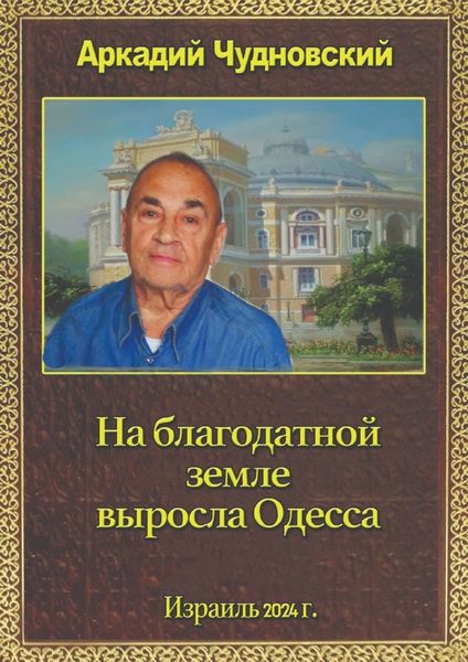 Обложка книги  «На благодатной земле выросла Одесса»