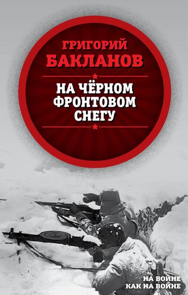 Обложка книги  «На черном фронтовом снегу»
